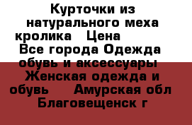 Курточки из натурального меха кролика › Цена ­ 5 000 - Все города Одежда, обувь и аксессуары » Женская одежда и обувь   . Амурская обл.,Благовещенск г.